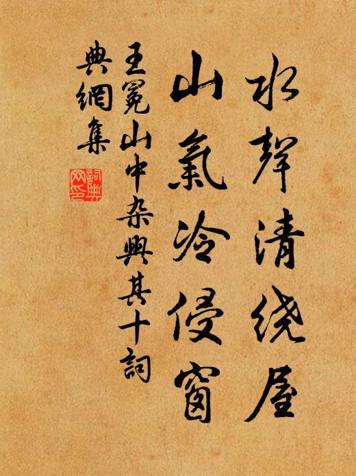 王冕水声清绕屋，山气冷侵窗书法作品欣赏