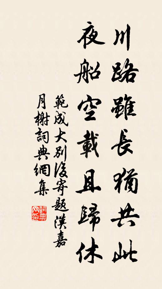 范成大川路虽长犹共此，夜船空载且归休书法作品欣赏