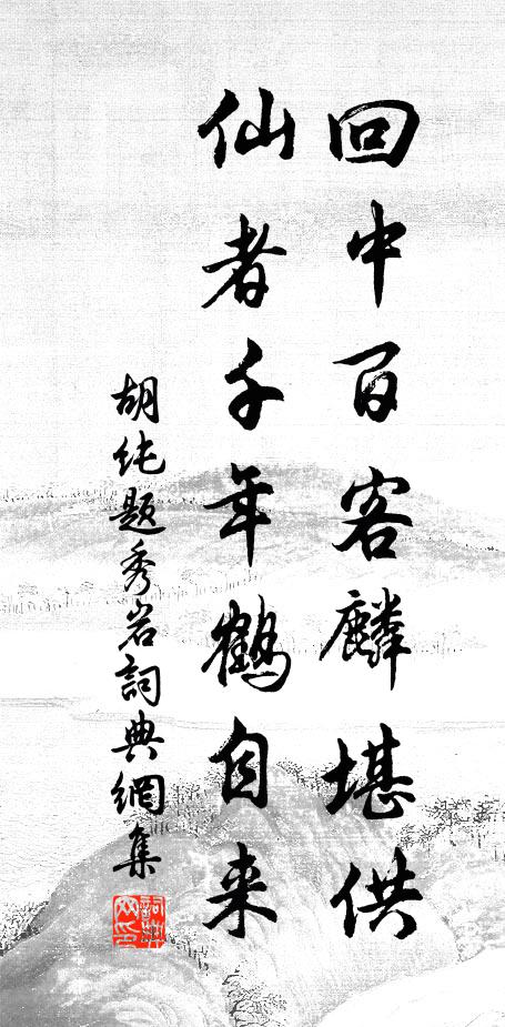 胡纯回中百客麟堪供，仙者千年鹤自来书法作品欣赏
