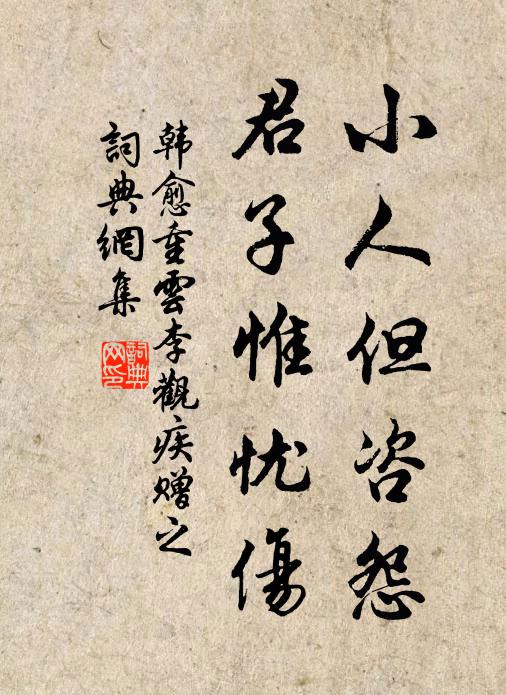 韩愈小人但咨怨，君子惟忧伤书法作品欣赏