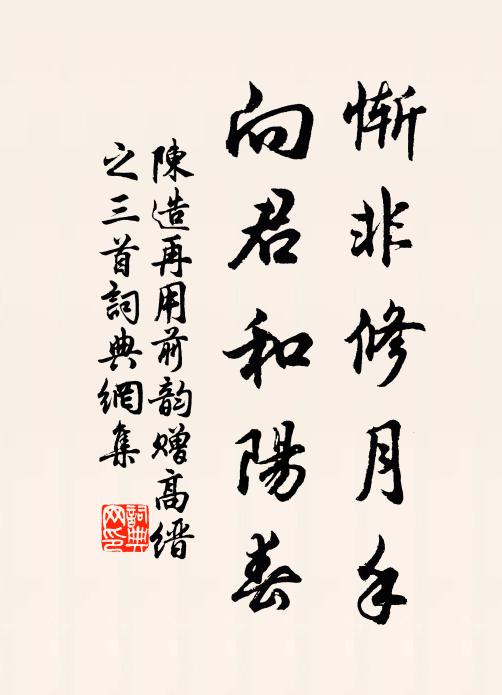 陈造惭非修月手，向君和阳春书法作品欣赏