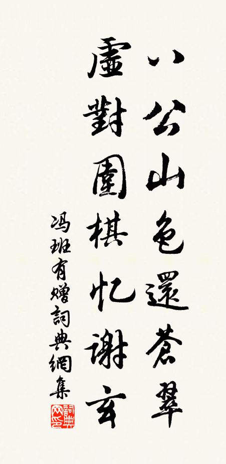 冯班八公山色还苍翠，虚对围棋忆谢玄书法作品欣赏