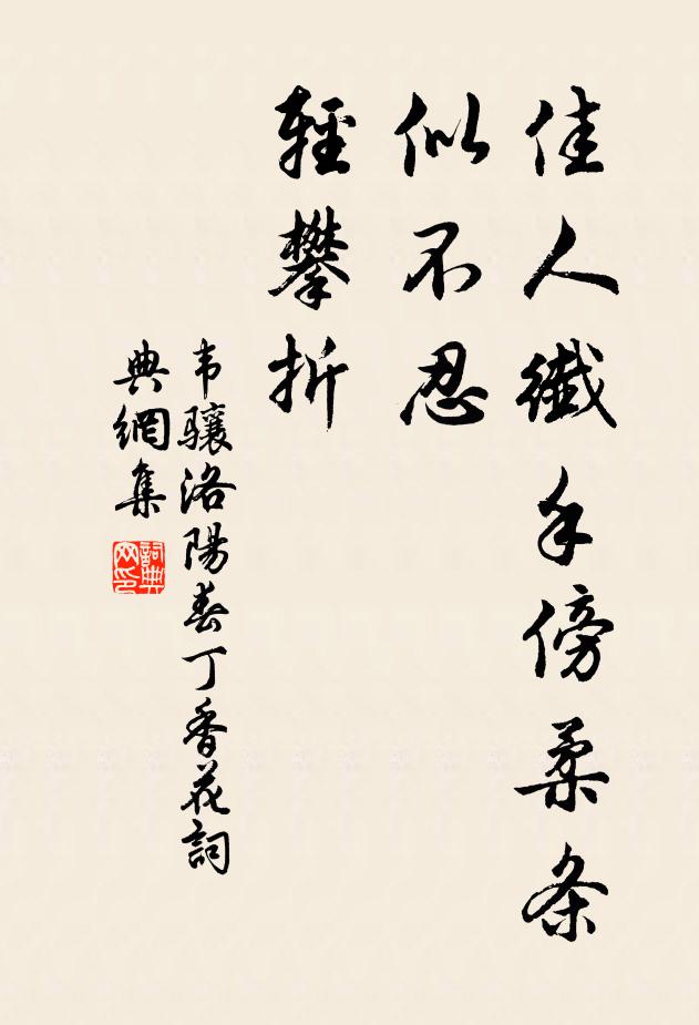 韦骧佳人纤手傍柔条，似不忍、轻攀折书法作品欣赏