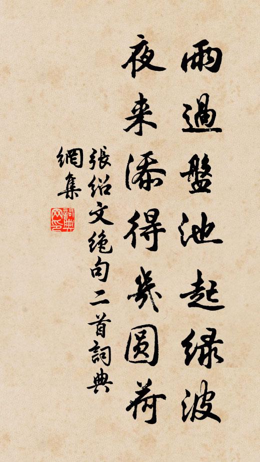 张绍文雨过盘池起绿波，夜来添得几圆荷书法作品欣赏