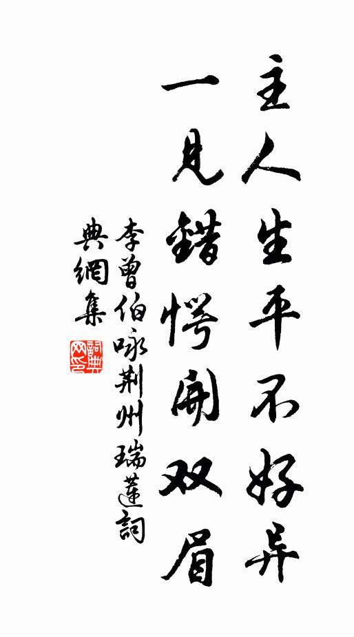 李曾伯主人生平不好异，一见错愕开双眉书法作品欣赏