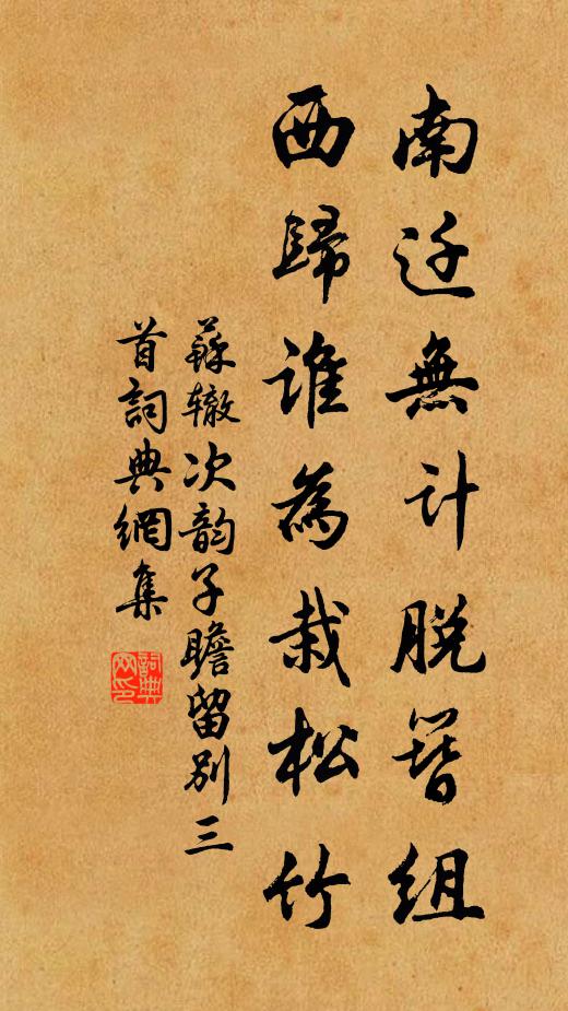 苏辙南迁无计脱簪组，西归谁为栽松竹书法作品欣赏