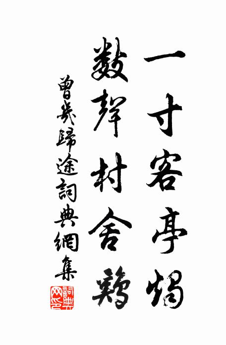 曾几一寸客亭烛，数声村舍鸡书法作品欣赏