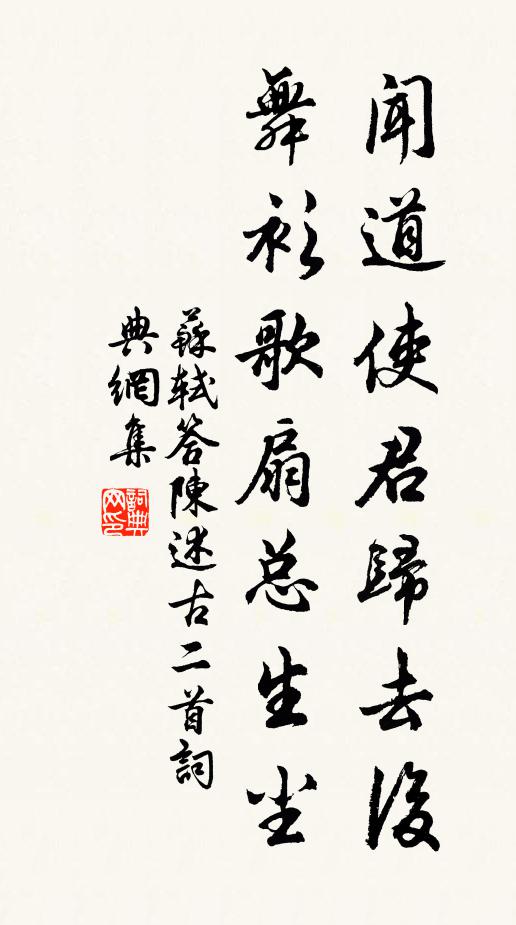 苏轼闻道使君归去后，舞衫歌扇总生尘书法作品欣赏
