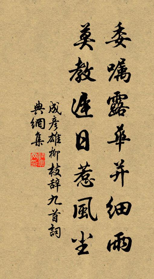 成彦雄委嘱露华并细雨，莫教迟日惹风尘书法作品欣赏