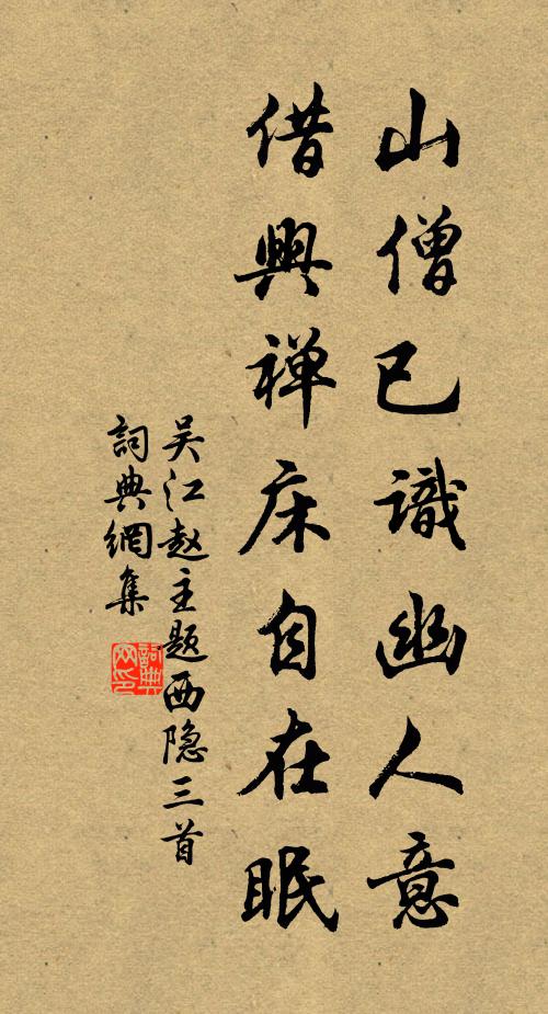 吴江赵主山僧已识幽人意，借兴禅床自在眠书法作品欣赏