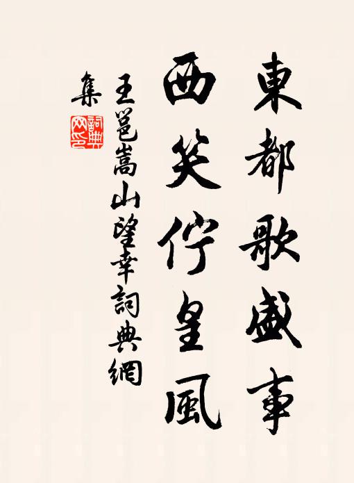王邕东都歌盛事，西笑伫皇风书法作品欣赏