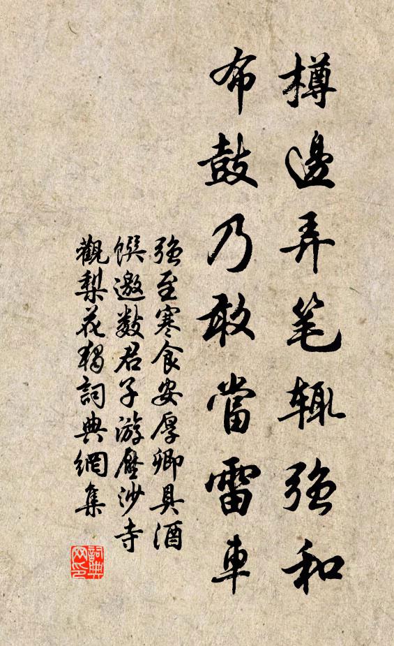 强至樽边弄笔辄强和，布鼓乃敢当雷车书法作品欣赏
