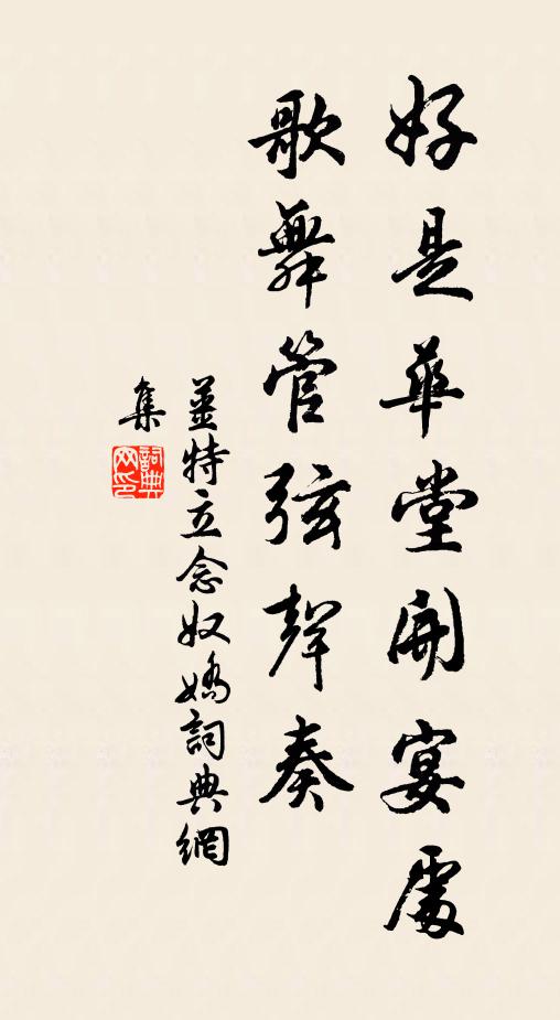姜特立好是华堂开宴处，歌舞管弦声奏书法作品欣赏