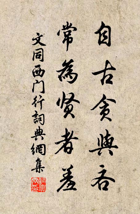 文同自古贪与吝，常为贤者羞书法作品欣赏