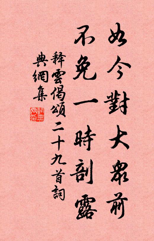 释云如今对大众前，不免一时剖露书法作品欣赏