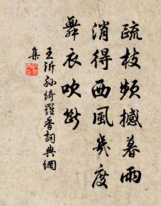 王沂孙疏枝频撼暮雨，消得西风几度，舞衣吹断书法作品欣赏