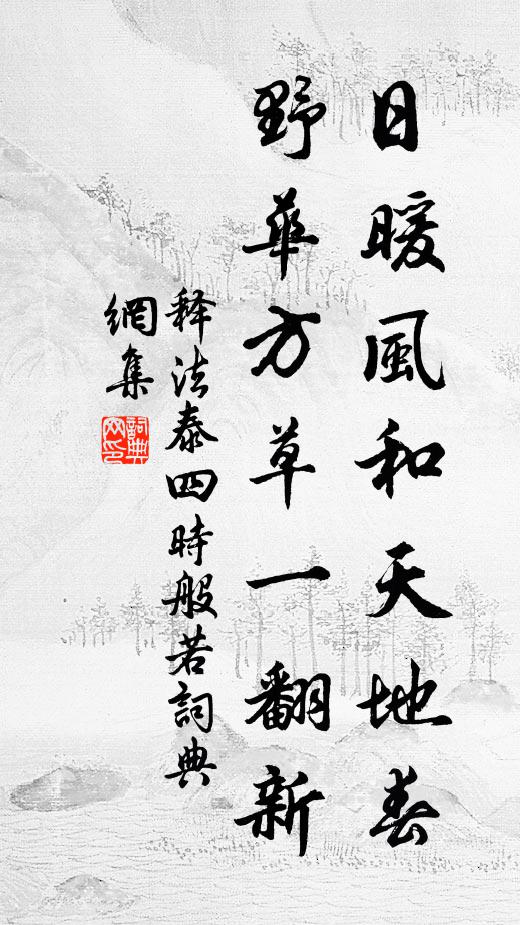 释法泰日暖风和天地春，野华方草一翻新书法作品欣赏