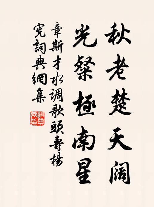 章斯才秋老楚天阔，光粲极南星书法作品欣赏