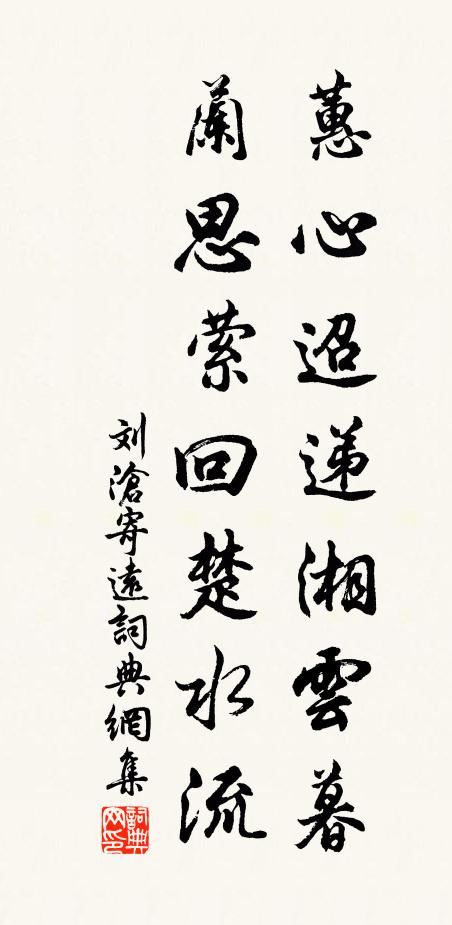 刘沧蕙心迢递湘云暮，兰思萦回楚水流书法作品欣赏