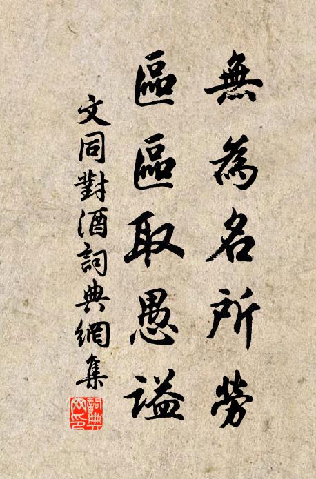 文同无为名所劳，区区取愚谥书法作品欣赏