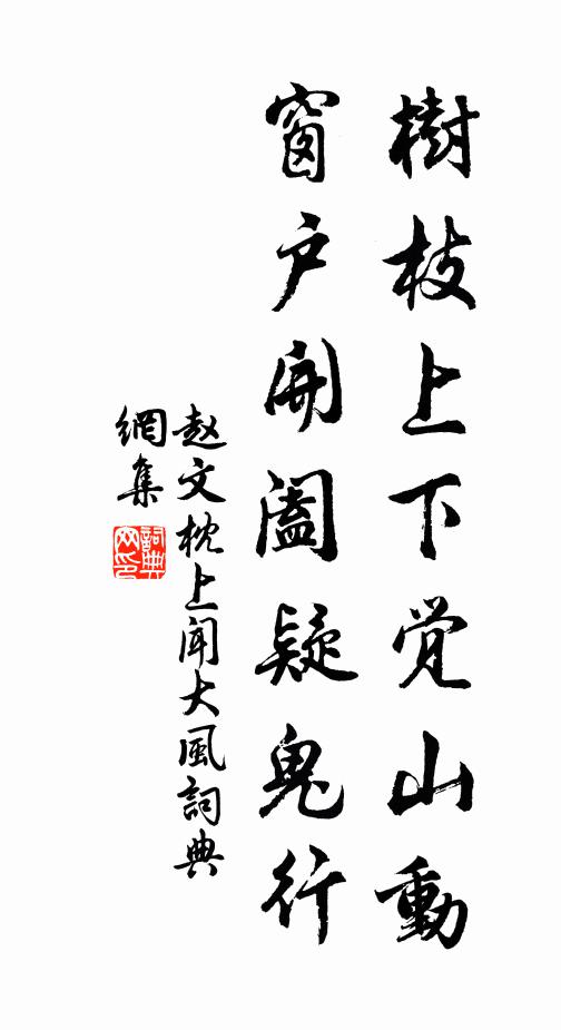 赵文树枝上下觉山动，窗户开阖疑鬼行书法作品欣赏