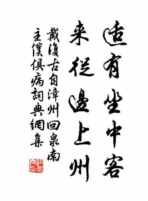 戴复古适有坐中客，来从边上州书法作品欣赏