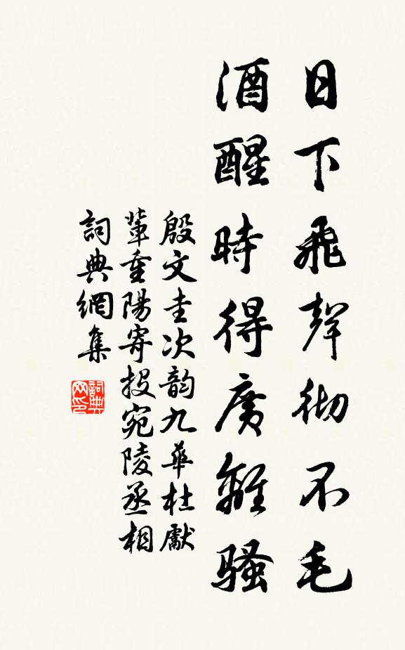 殷文圭日下飞声彻不毛，酒醒时得广离骚书法作品欣赏