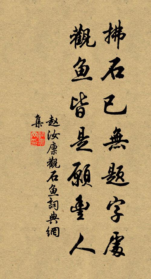 赵汝廪拂石已无题字处，观鱼皆是愿丰人书法作品欣赏