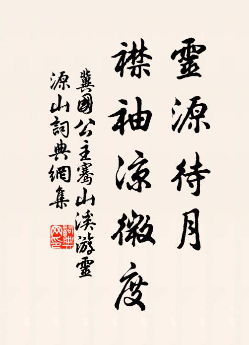 冀国公主灵源待月，襟袖凉微度书法作品欣赏