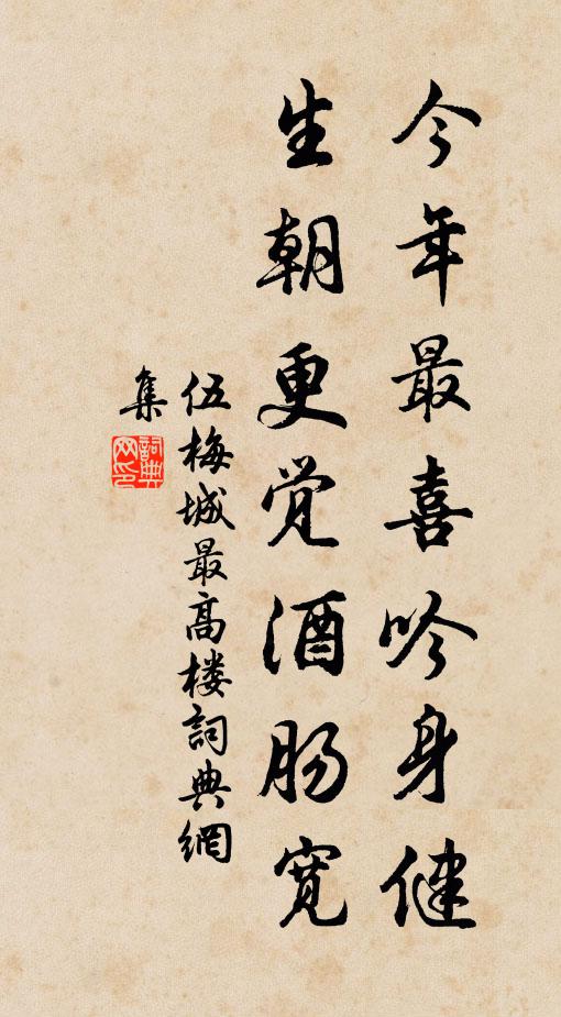 伍梅城今年最喜吟身健，生朝更觉酒肠宽书法作品欣赏