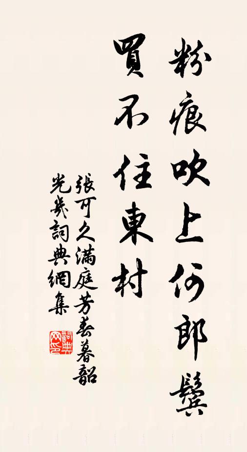 张可久粉痕吹上何郎鬓，买不住东村书法作品欣赏