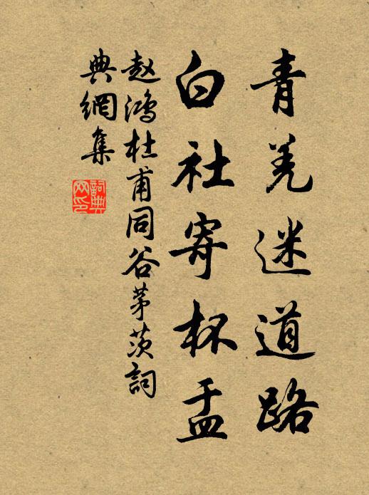 赵鸿青羌迷道路，白社寄杯盂书法作品欣赏