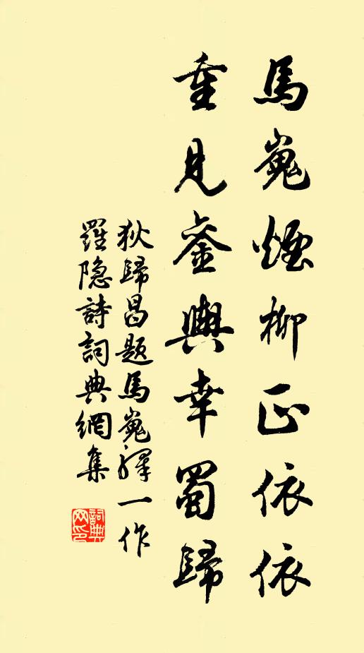 狄归昌马嵬烟柳正依依，重见銮舆幸蜀归书法作品欣赏