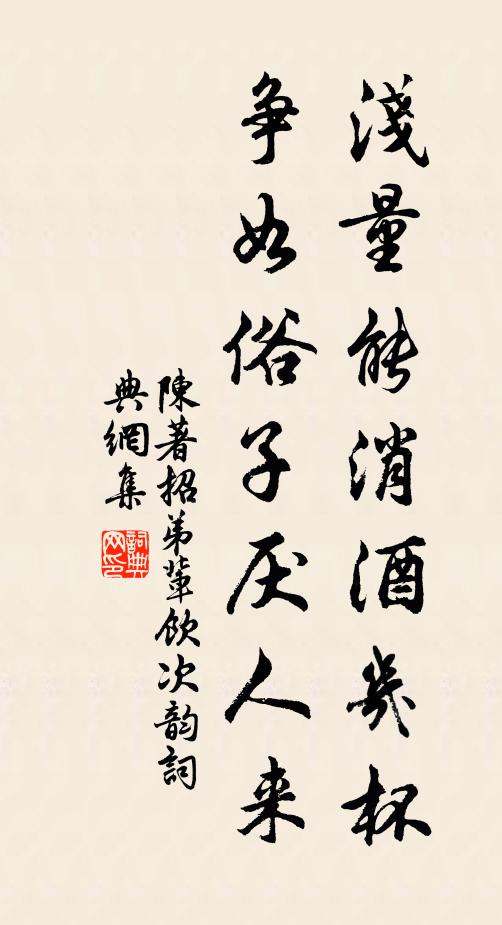 陈著浅量能消酒几杯，争如俗子厌人来书法作品欣赏