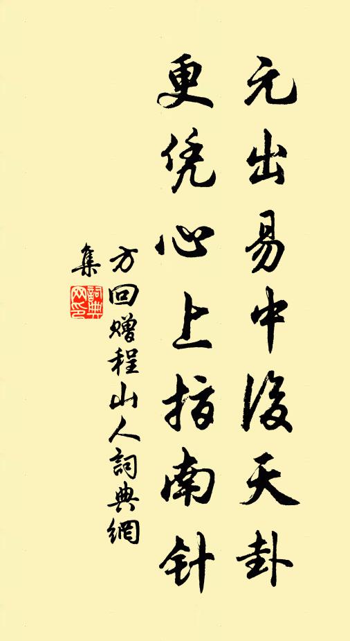 方回元出易中后天卦，更凭心上指南针书法作品欣赏