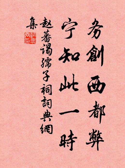 赵蕃务创西都弊，宁知此一时书法作品欣赏