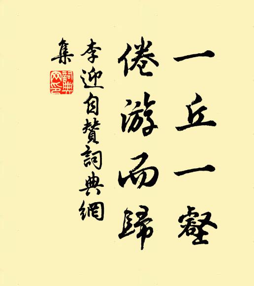 李迎一丘一壑，倦游而归书法作品欣赏