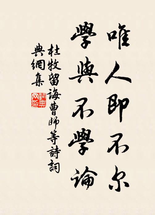 杜牧唯人即不尔，学与不学论书法作品欣赏