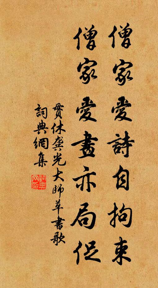 贯休僧家爱诗自拘束，僧家爱画亦局促书法作品欣赏