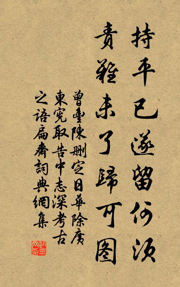 曾丰持平已遂留何须，责难未了归可图书法作品欣赏
