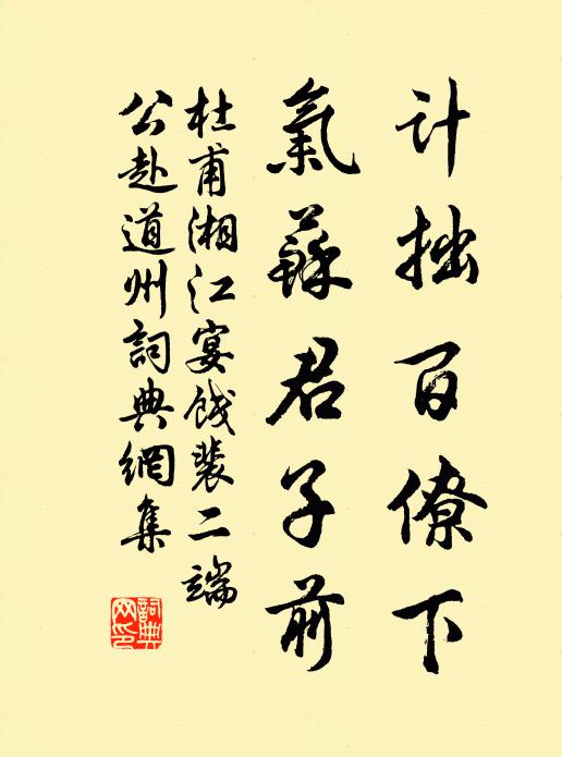 杜甫计拙百僚下，气苏君子前书法作品欣赏