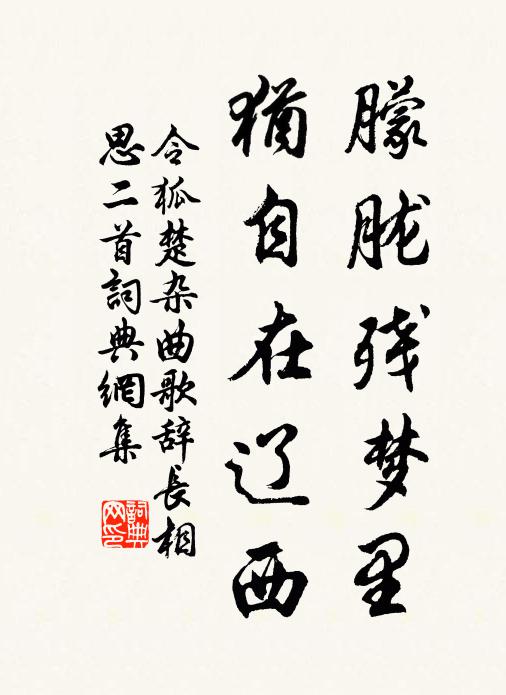 令狐楚朦胧残梦里，犹自在辽西书法作品欣赏