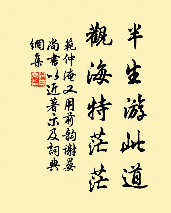 范仲淹半生游此道，观海特茫茫书法作品欣赏