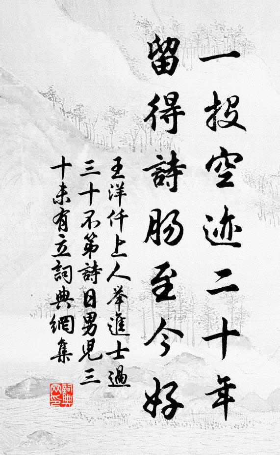 王洋一投空迹二十年，留得诗肠至今好书法作品欣赏