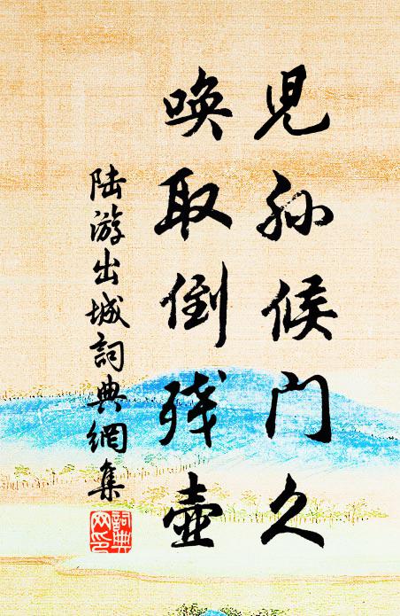 陆游儿孙候门久，唤取倒残壶书法作品欣赏