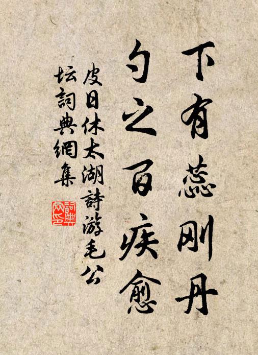 皮日休下有蕊刚丹，勺之百疾愈书法作品欣赏