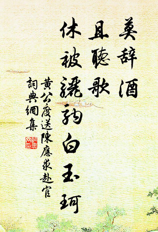 黄公度莫辞酒，且听歌，休被骊驹白玉珂书法作品欣赏