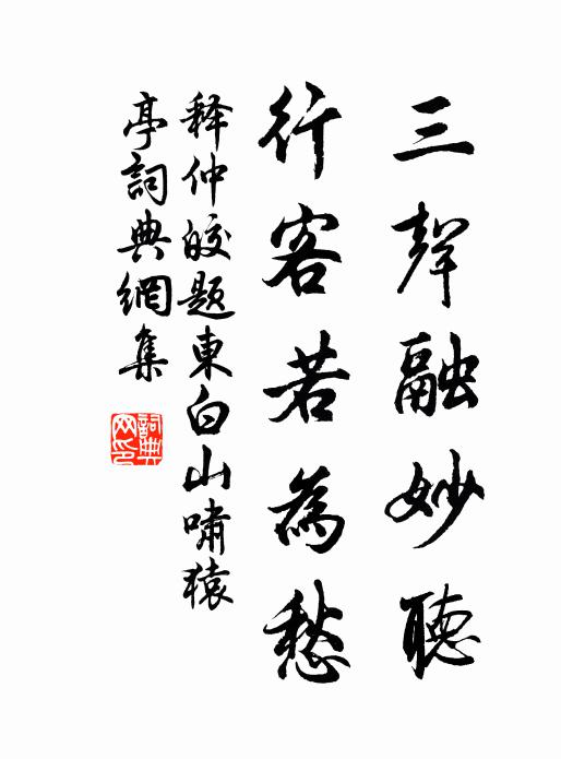 释仲皎三声融妙听，行客若为愁书法作品欣赏