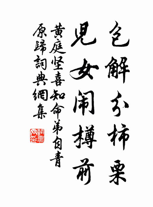 黄庭坚包解分柿栗，儿女闹樽前书法作品欣赏