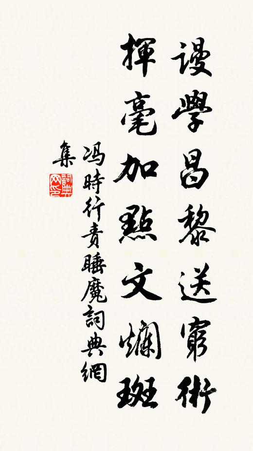 冯时行谩学昌黎送穷术，挥毫加点文烂斑书法作品欣赏